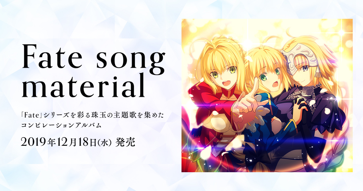 Fate song material（完全生産限定盤）